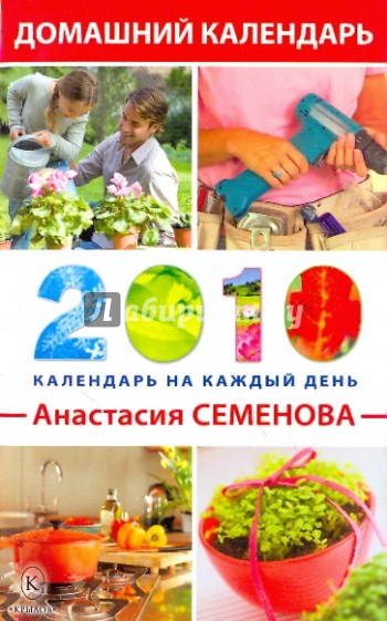 Домашний календарь на каждый день 2010 года