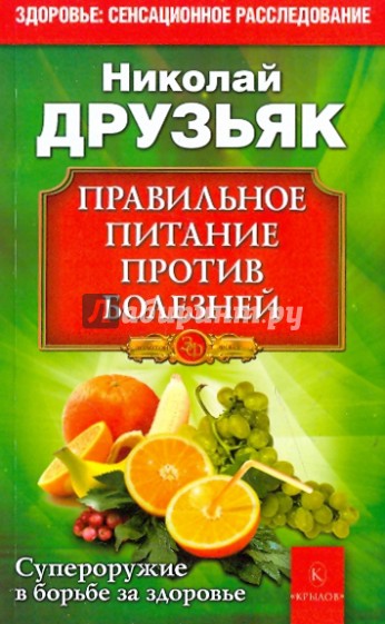 Правильное питание против болезней. Супероружие в борьбе за здоровье