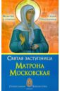 Печерская Анна Ивановна Святая заступница Матрона Московская. Судьбы, предсказания, молитвы о помощи браслет вогнутый молитва матушке матроне темный