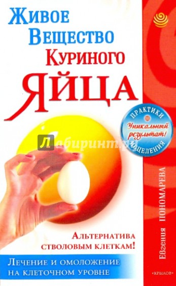 Живое вещество куриного яйца - альтернатива стволовым клеткам. Лечение и омолож. на клеточном уровне