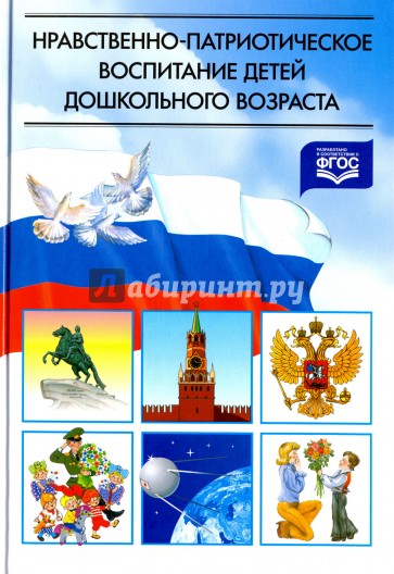 Нравственно-патриотическое воспитание детей дошкольного возраста. Планирование и конспекты занятий