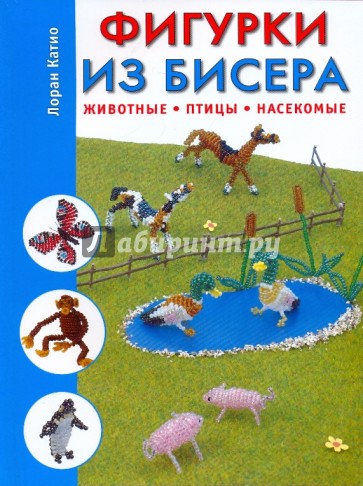 Фигурки из бисера. Животные, птицы, насекомые