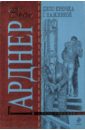 Дело крючка с наживкой - Гарднер Эрл Стенли