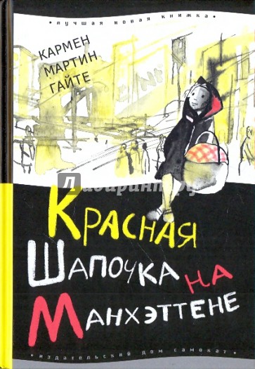 Красная Шапочка на Манхэттене
