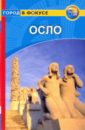 Беджес Энн, Беджес Том Осло: Путеводитель