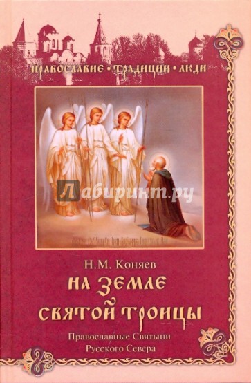 На земле Святой Троицы. Православные святыни Русского Севера