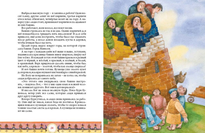 Иллюстрация 4 из 28 для Библейские предания | Лабиринт - книги. Источник: Лабиринт