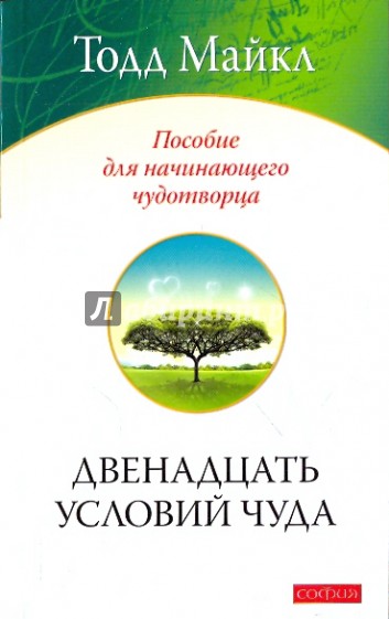 Двенадцать условий чуда: Пособие для начинающего чудотворца