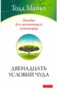 Тодд Майкл Двенадцать условий чуда: Пособие для начинающего чудотворца