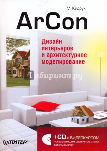 ArCon. Дизайн интерьеров и архитектурное моделирование (+CD)