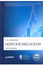 Хомская Евгения Давыдовна Нейропсихология. Учебник для вузов. 4-е издание (+CD)