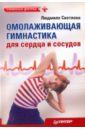 Светлова Людмила Филипповна Омолаживающая гимнастика для сердца и сосудов