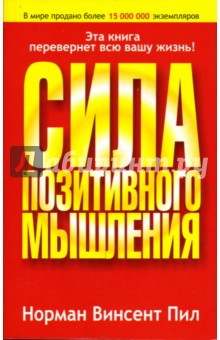 Сила позитивного мышления