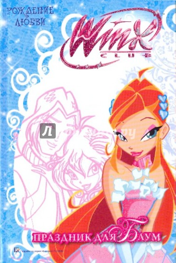 WiNX club. Рождение любви. Праздник для Блум