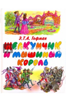 Обложка книги Щелкунчик и мышиный король, Гофман Эрнст Теодор Амадей