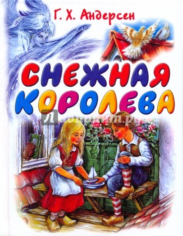 Снежная королева