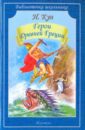 Герои Древней Греции - Кун Николай Альбертович