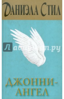 Обложка книги Джонни-Ангел, Стил Даниэла