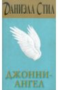 Джонни-Ангел - Стил Даниэла