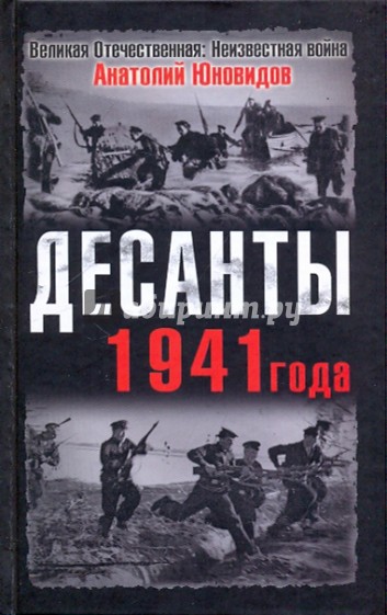 Десанты 1941 года