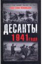 Юновидов Анатолий Сергеевич Десанты 1941 года