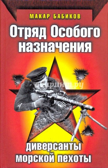 Отряд Особого назначения.Диверсанты морской пехоты