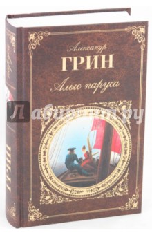 Обложка книги Алые паруса, Грин Александр Степанович