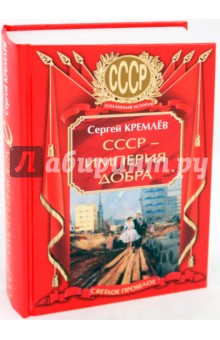 Обложка книги СССР - Империя Добра, Кремлев Сергей