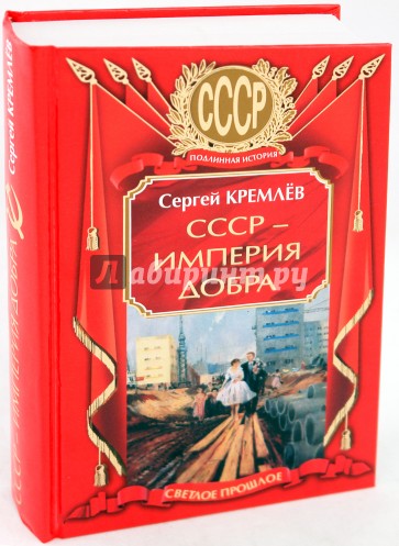 СССР - Империя Добра