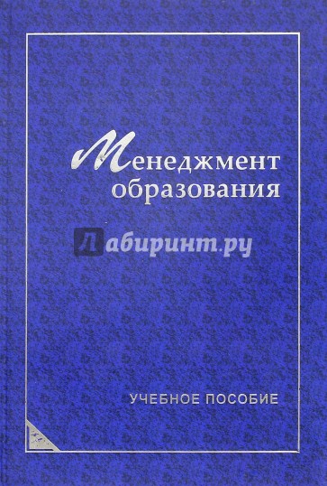 Менеджмент образования