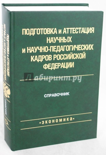 Подготовка и аттестация научных и научно-педагогических кадров Российской Федерации