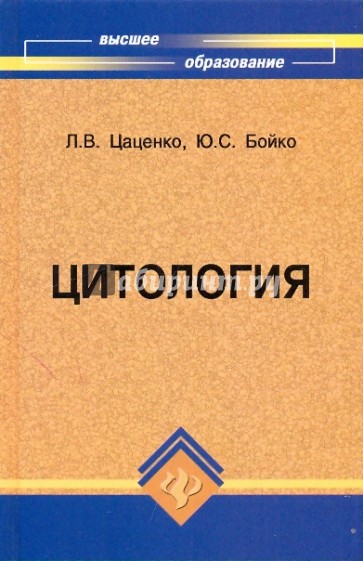 Цитология. Учебное пособие (+CD)