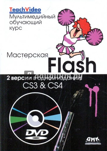 Мастерская Flash - CS3 & CS4. Мультимедийный обучающий курс (+DVD)