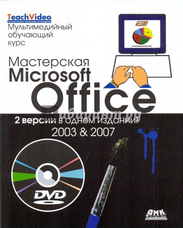 Мастерская Microsoft Office. 2 версии в одном издании. 2003 и 2007 (+DVD)