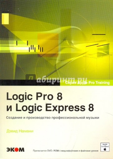 Logic Pro 8 и Logic Express 8. Создание профессиональной музыки (+DVD)