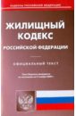 Жилищный кодекс Российской Федерации по состоянию на 09.11.09 жилищный кодекс российской федерации по состоянию на 05 02 13