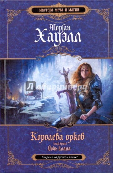 Королева орков. Книга 2: Дочь клана