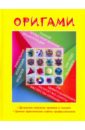 Оригами. Полная иллюстрированная энциклопедия - Шейфер Джереми