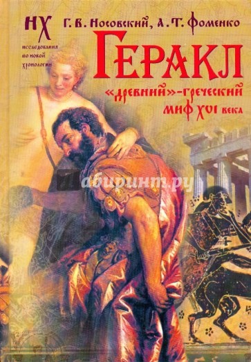 Геракл. "Древний"-греческий миф XVI века