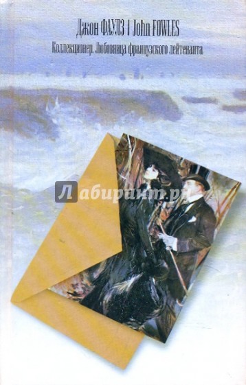 Коллекционер. Любовница французского лейтенанта