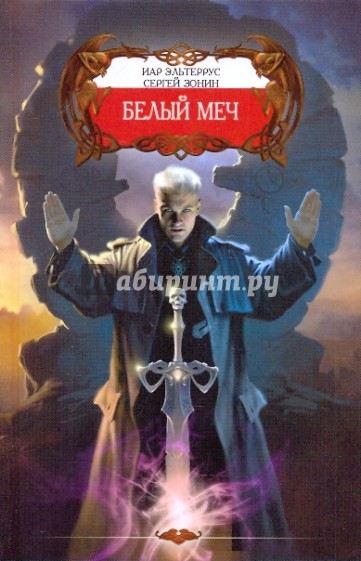 Белый меч