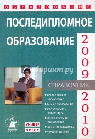 Последипломное образование 2009-2010 (Выпуск 9)