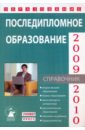 Последипломное образование 2009-2010 (Выпуск 9) вузы россии справочник 2009 2010