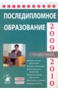 Последипломное образование 2009-2010 (Выпуск 9)