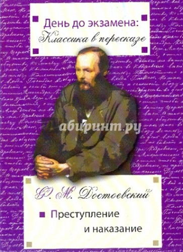 День до экзамена: Преступление и наказание