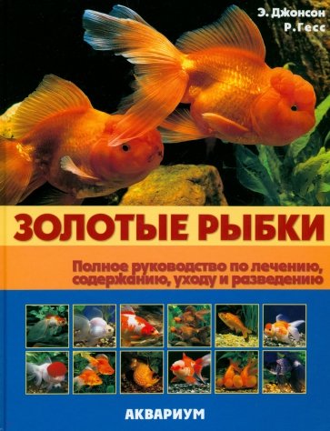 Золотые рыбки. Полное руководство по лечению, содержанию, уходу и разведению