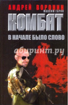 Обложка книги Комбат. В начале было слово, Воронин Андрей Николаевич