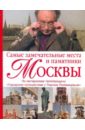 Самые замечательные места и памятники Москвы - Кочетова Мария