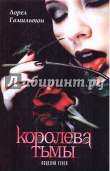 Обложка книги Поцелуй теней, Гамильтон Лорел