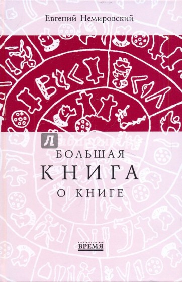 Большая книга о книге: Справочно-энциклопедическое издание